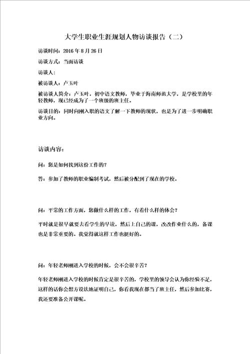 大学生职业生涯规划人物访谈报告