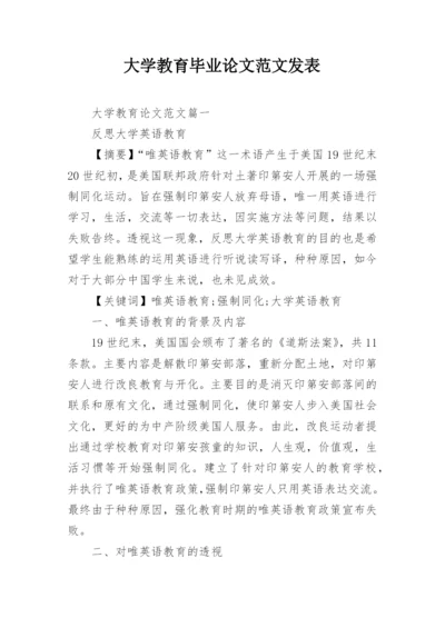 大学教育毕业论文范文发表.docx