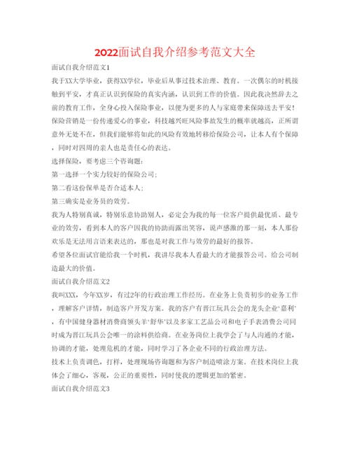 精编面试自我介绍参考范文大全.docx