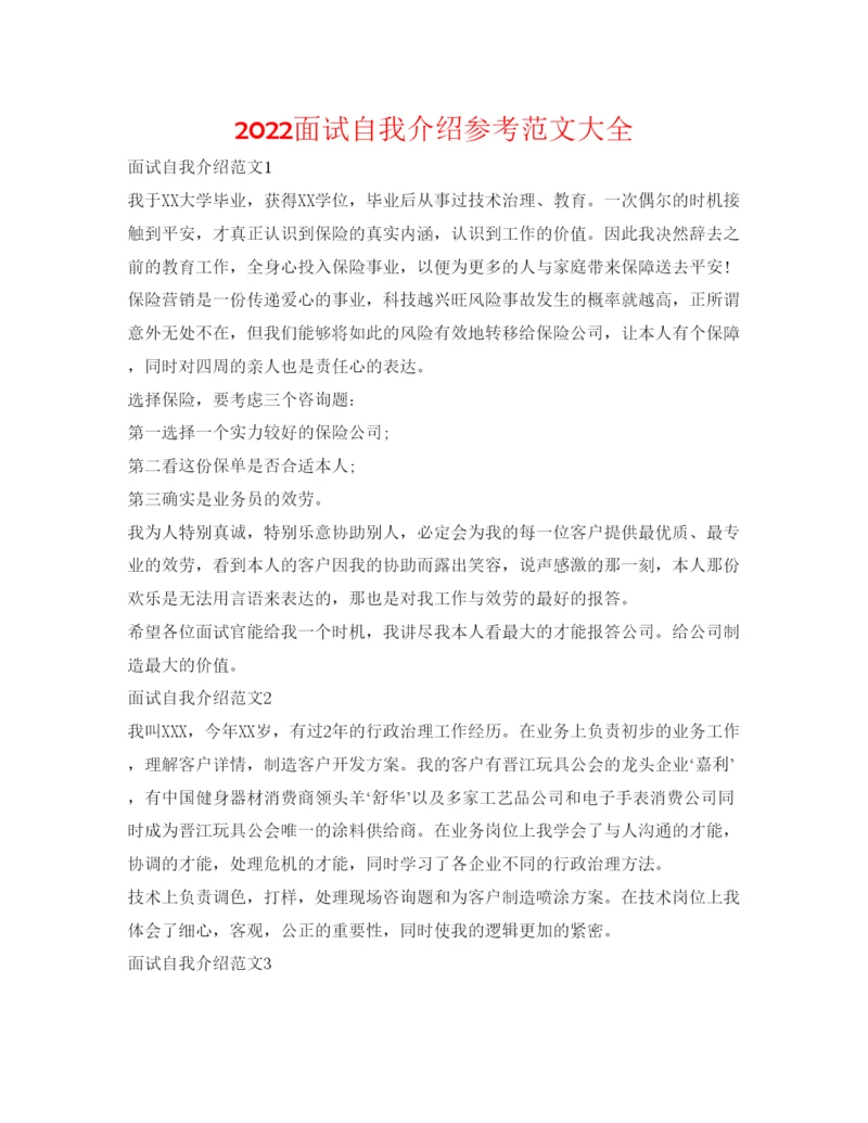 精编面试自我介绍参考范文大全.docx