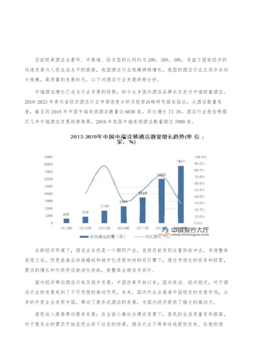 酒店发展趋势-产业报告-1.docx