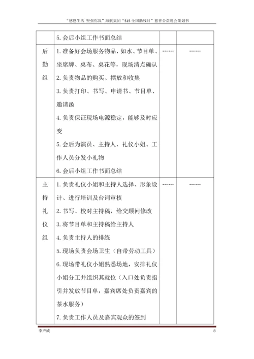 公益慈善晚会策划方案毕业设计论文.docx