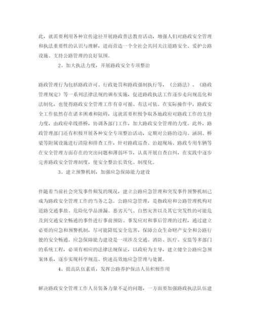 【精编】《安全管理论文》之浅谈新时期加强路政安全管理工作的若干思考.docx
