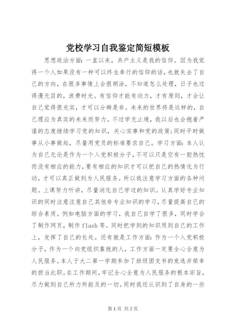 党校学习自我鉴定简短模板.docx