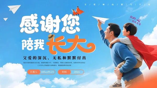 蓝色系父亲节主题班会PPT课件模板
