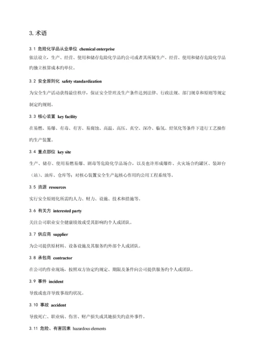 安全生产重点标准化二级管理标准手册.docx