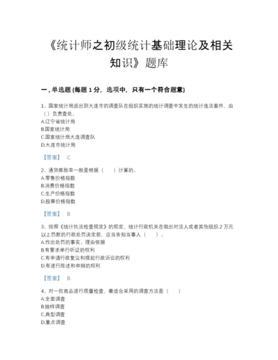 2022年吉林省统计师之初级统计基础理论及相关知识高分通关题库带答案解析.docx