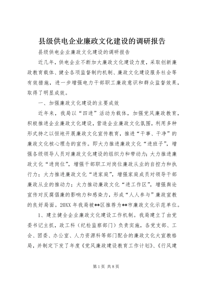 县级供电企业廉政文化建设的调研报告 (5).docx