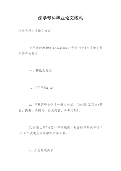 法学专科毕业论文格式.docx