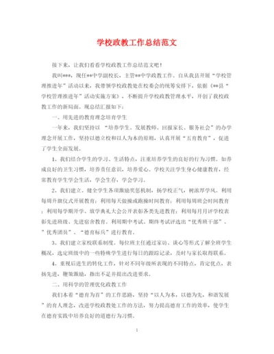 精编之学校政教工作总结范文.docx