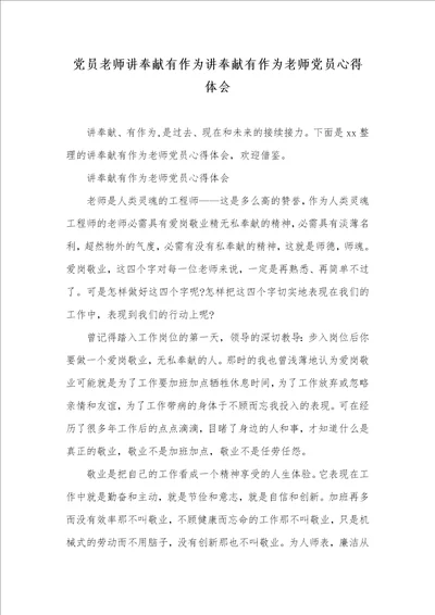 2021年党员老师讲奉献有作为讲奉献有作为老师党员心得体会