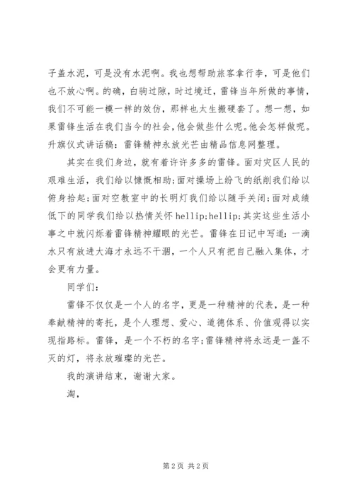 升旗仪式讲话稿：雷锋精神永放光芒.docx