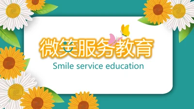 向日葵微笑服务礼仪教育培训动态PPT模板
