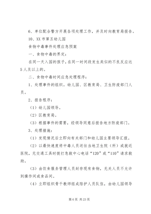 事件应急预案范文4篇.docx