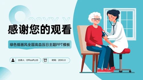 绿色插画风全国高血压日主题PPT模板