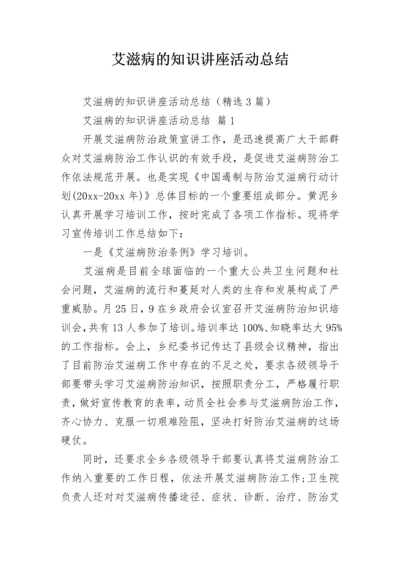 艾滋病的知识讲座活动总结.docx