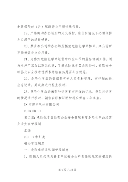 危险化学品经营企业安全管理制度.docx