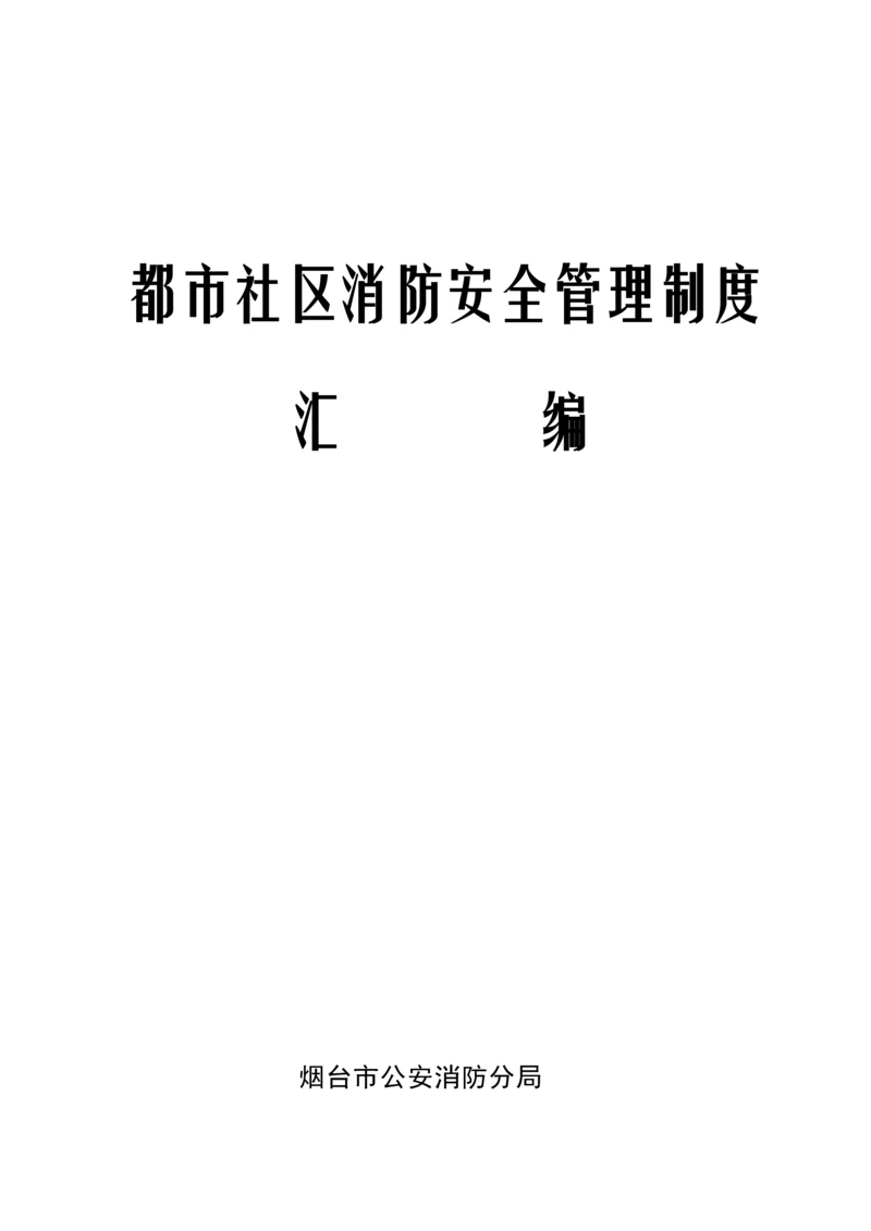 城市社区消防管理统一规定.docx