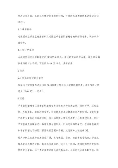 彩色多普勒超声鉴别诊断子宫腺肌瘤与子宫肌瘤的临床效果分析.docx