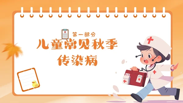 橙色简约卡通插画幼儿园秋季传染病预防课件PPT