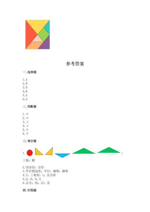 人教版一年级下册数学第一单元 认识图形（二）测试卷完整.docx