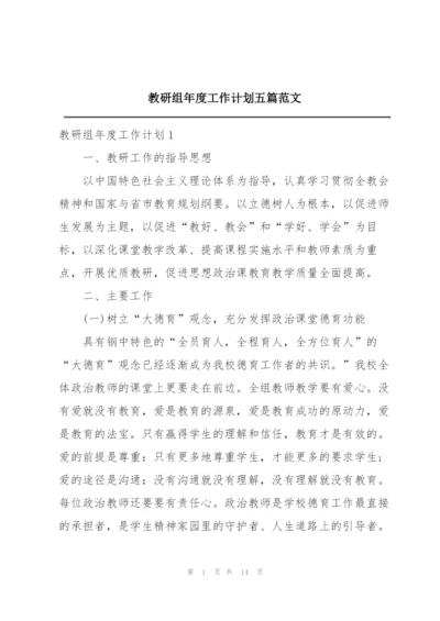 教研组年度工作计划五篇范文.docx
