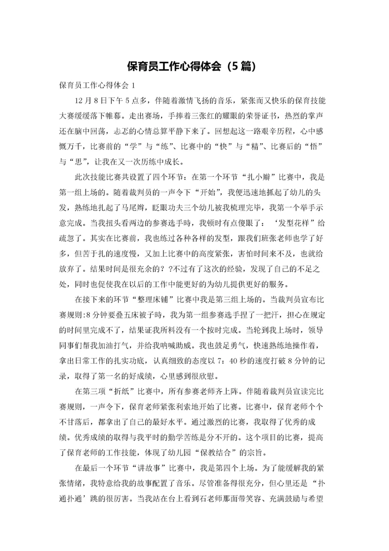 保育员工作心得体会（5篇）.docx