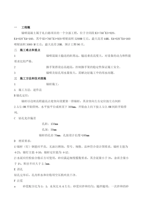 锚喷混凝土施工方案.docx