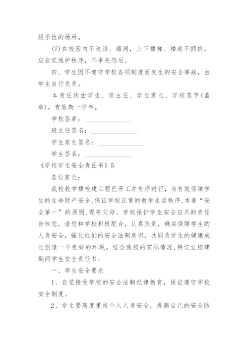 《学校学生安全责任书》.docx