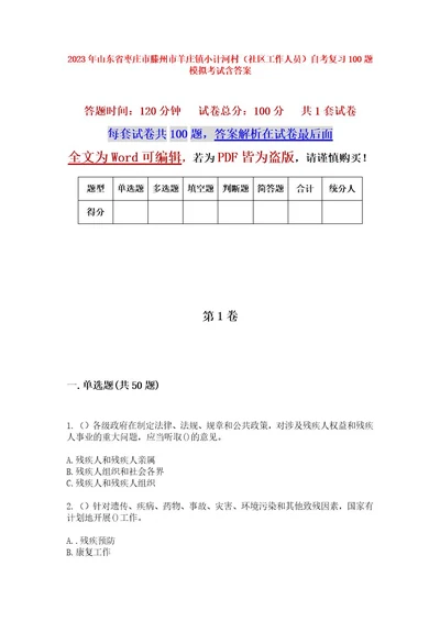 2023年山东省枣庄市滕州市羊庄镇小计河村（社区工作人员）自考复习100题模拟考试含答案