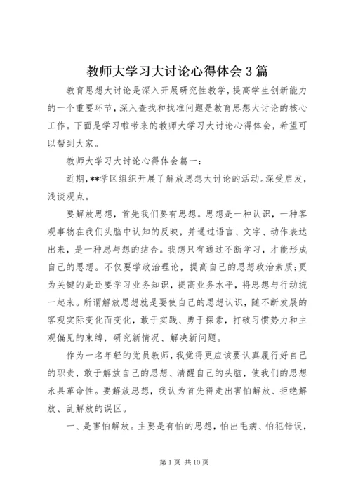 教师大学习大讨论心得体会3篇.docx