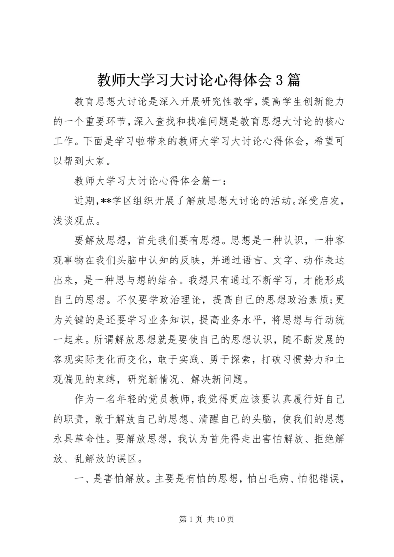 教师大学习大讨论心得体会3篇.docx