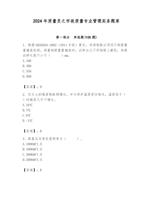 2024年质量员之市政质量专业管理实务题库精品（预热题）.docx