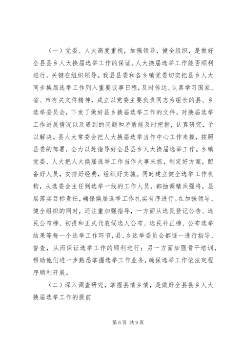 县乡人大选举经验会发言.docx