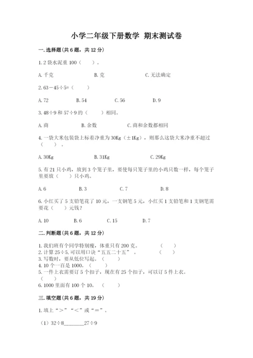 小学二年级下册数学 期末测试卷带答案（基础题）.docx