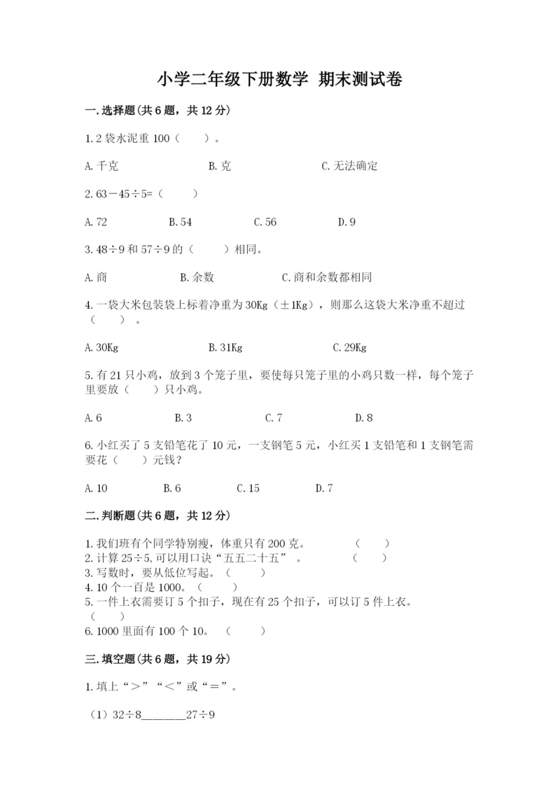 小学二年级下册数学 期末测试卷带答案（基础题）.docx