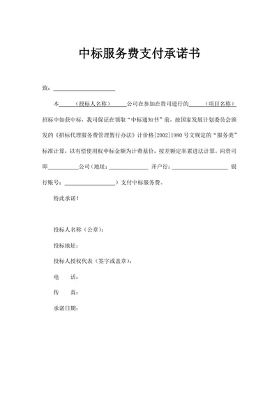 中标服务费支付承诺书