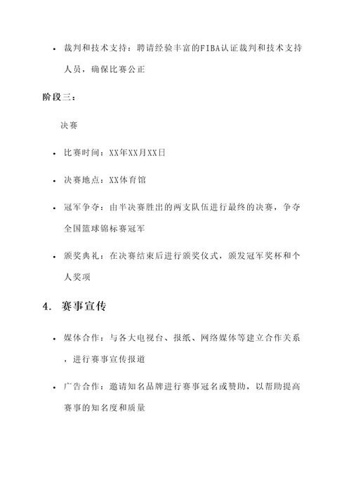 篮球锦标赛策划案