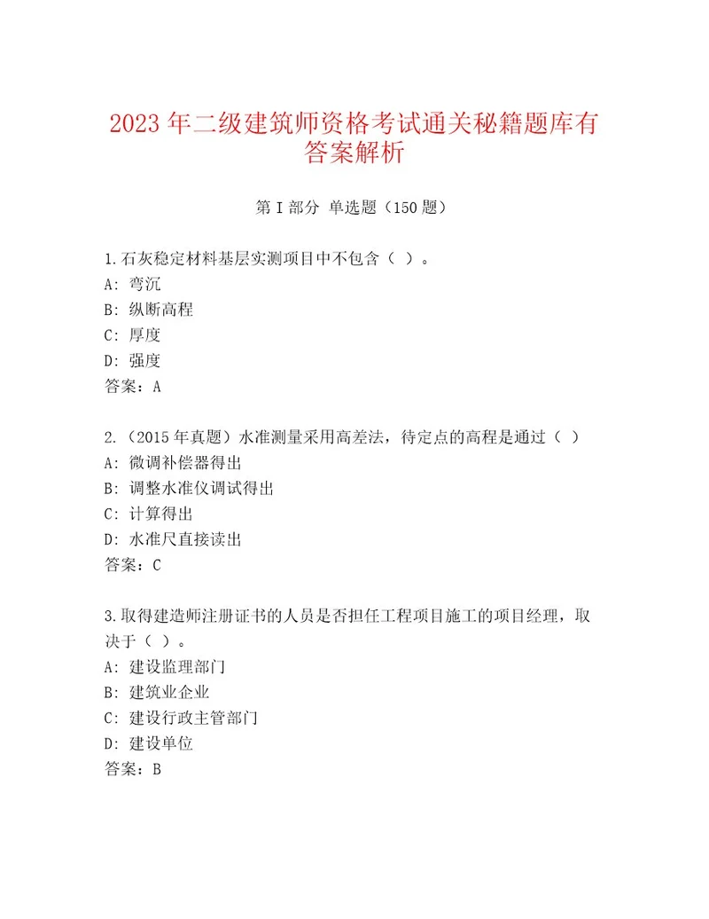 完整版二级建筑师资格考试精品题库及完整答案1套