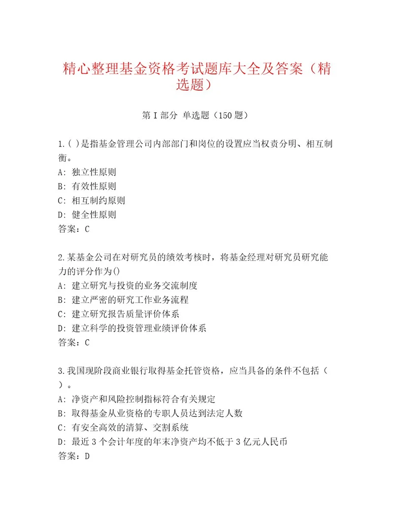 内部基金资格考试精选题库含答案典型题