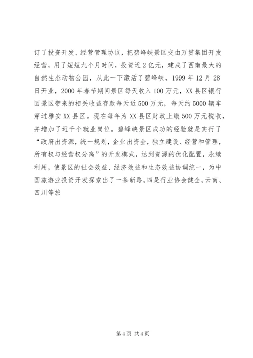 四川云南外出考察报告 (2).docx