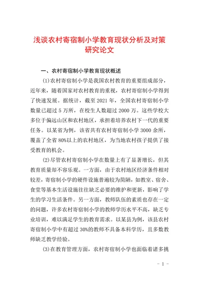 浅谈农村寄宿制小学教育现状分析及对策研究论文