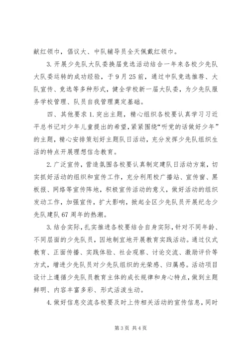 全区小学开展“听党的话做好少年”主题队日活动方案.docx