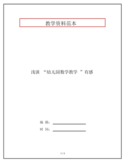 浅谈“幼儿园数学教学”有感
