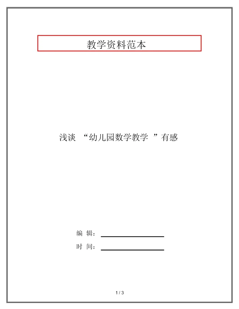 浅谈“幼儿园数学教学”有感