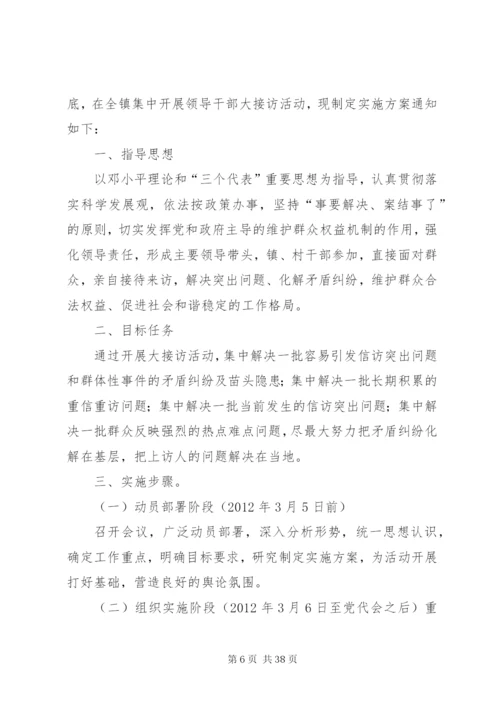 乡镇“领导大接访”活动方案.docx