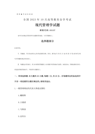 2023年自考现代管理学试题及答案.docx