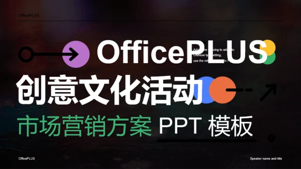 黑色多彩色块创意文化活动营销方案PPT模板