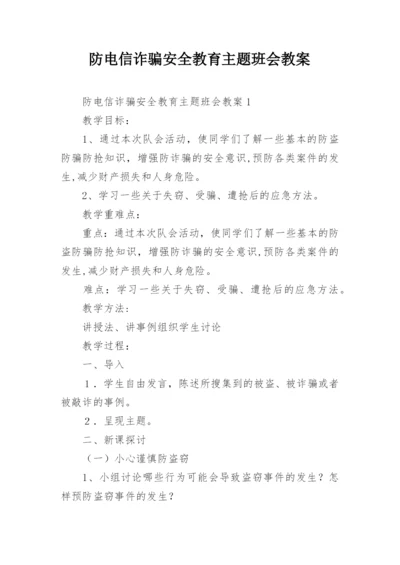 防电信诈骗安全教育主题班会教案.docx