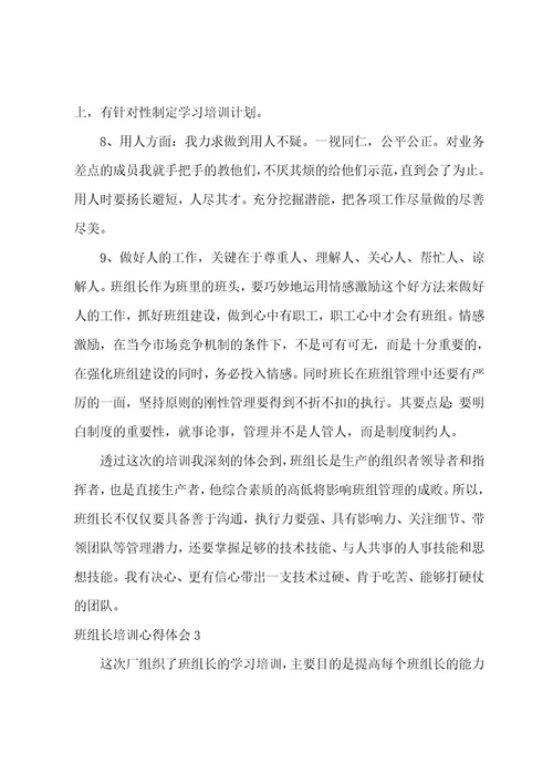 班组长培训心得体会3篇